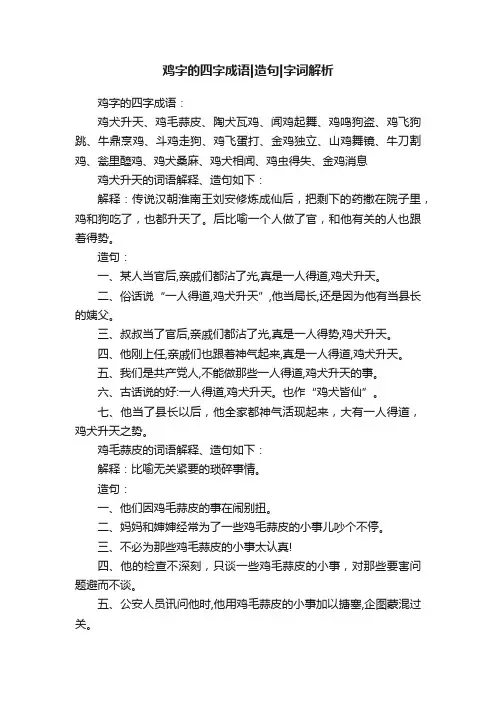 鸡字的四字成语造句字词解析
