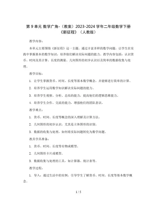 第9单元  数学广角-(教案)2023-2024学年二年级数学下册 《新征程》(人教版)