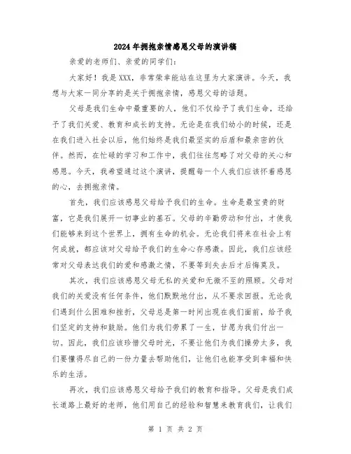 2024年拥抱亲情感恩父母的演讲稿