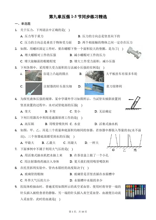 人教版八年级物理下册第九章压强1-3节同步练习精选附答案及解析
