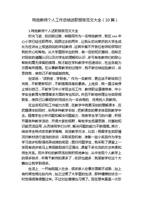 特岗教师个人工作总结述职报告范文大全(10篇)