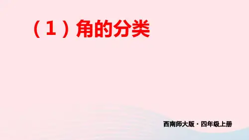 四年级数学上册三角2角的度量第2课时角的分类和画法1角的分类上课pptx课件西师大版
