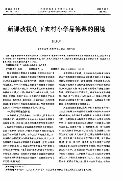 新课改视角下农村小学品德课的困境