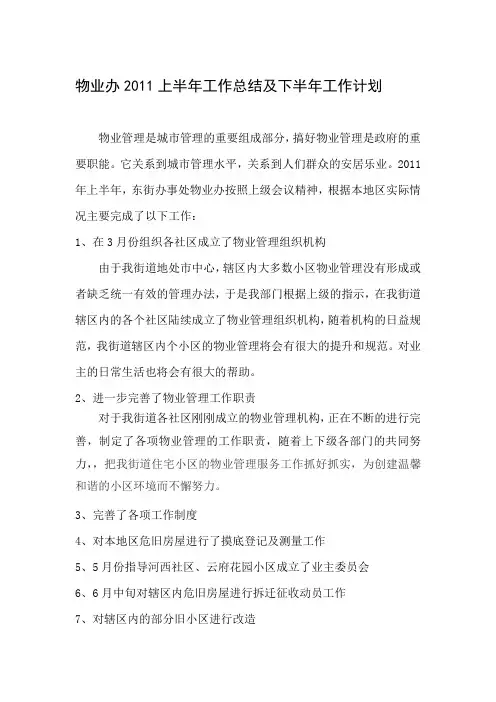 2011物业办上半年工作总结及下半年工作计划