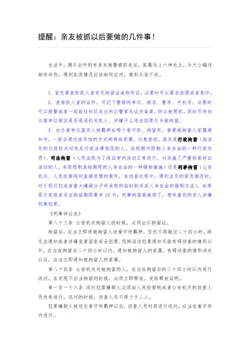 提醒：亲友被抓以后要做的几件事!