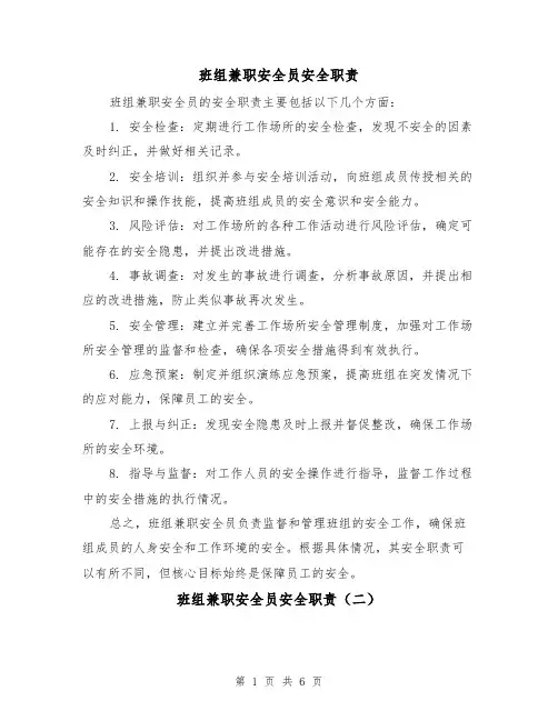 班组兼职安全员安全职责（四篇）