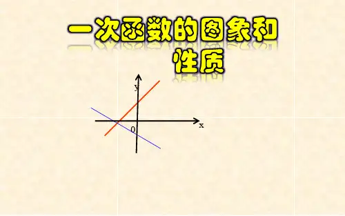 一次函数的图象和性质 优课一等奖课件