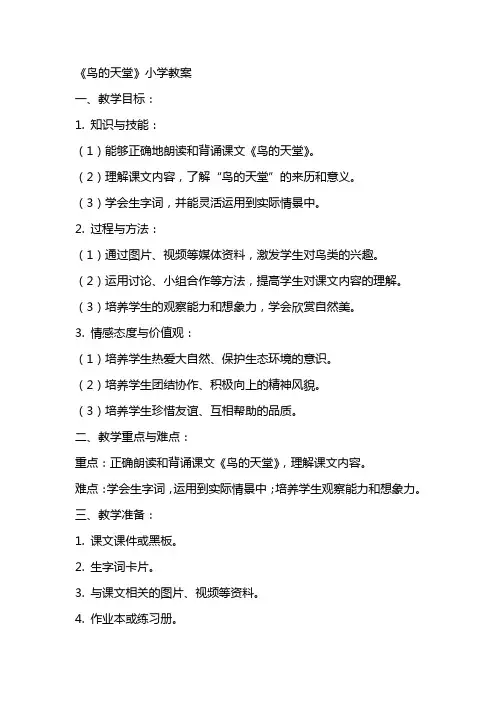 《鸟的天堂》小学教案