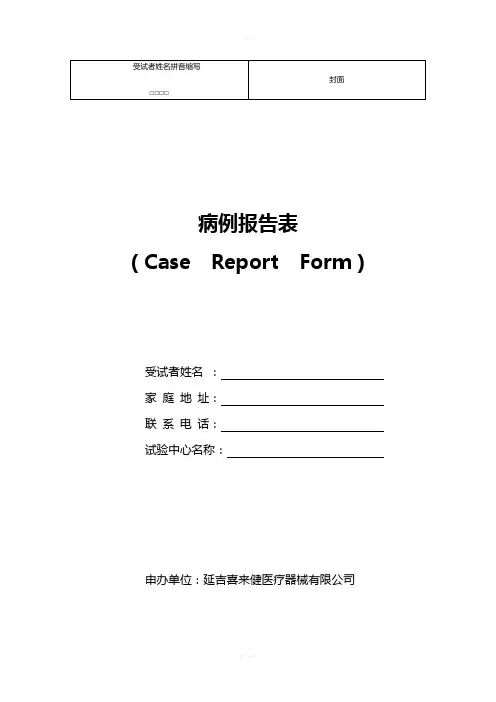 临床试验观察表(CRF)29652