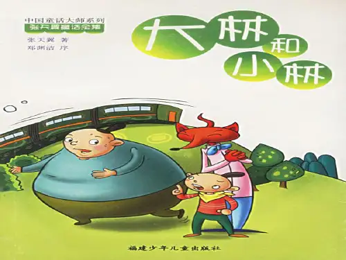 大林和小林导读课