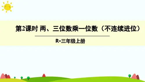 最新人教版三年级数学上册《两、三位数乘一位数(不连续进位)》精品课件