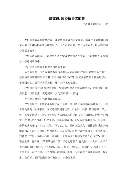 部编人教版二年级语文上册第11课《葡萄沟》评课稿