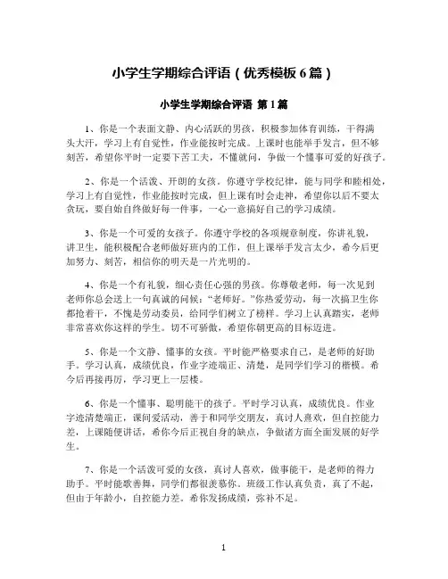 小学生学期综合评语(优秀模板6篇)