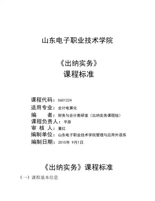 《出纳实务》课程标准
