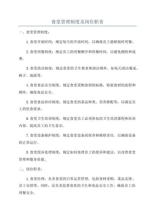 食堂管理制度及岗位职责