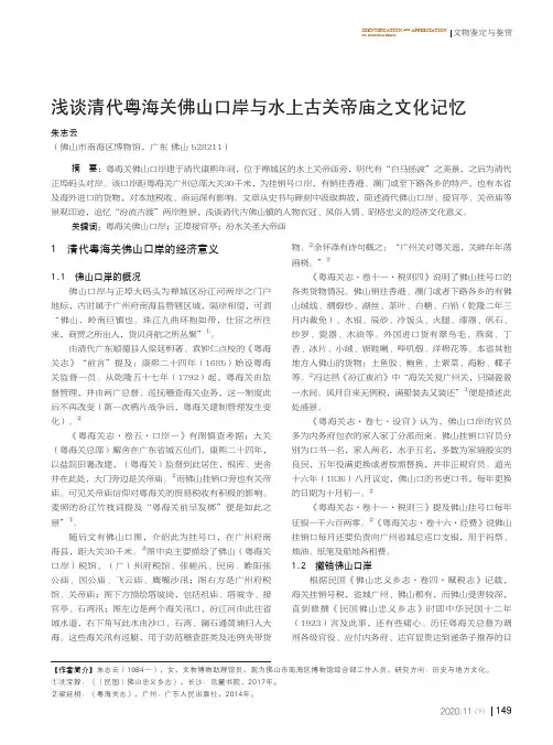 浅谈清代粤海关佛山口岸与水上古关帝庙之文化记忆