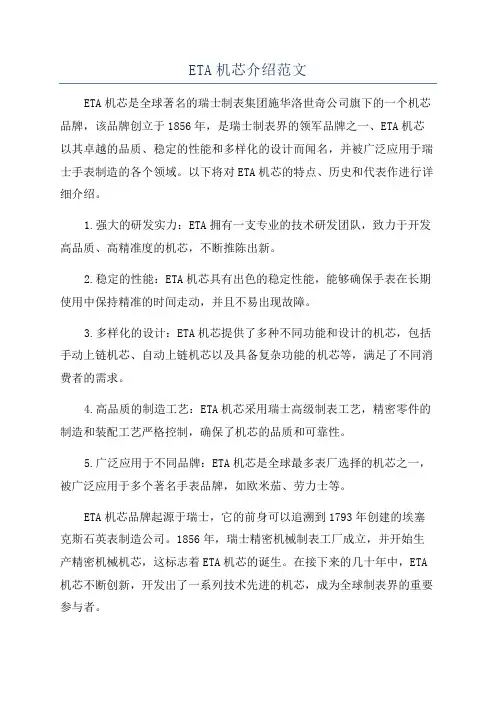 ETA机芯介绍范文