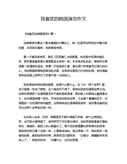我喜欢的韩国演员作文