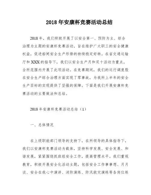 2018年安康杯竞赛活动总结