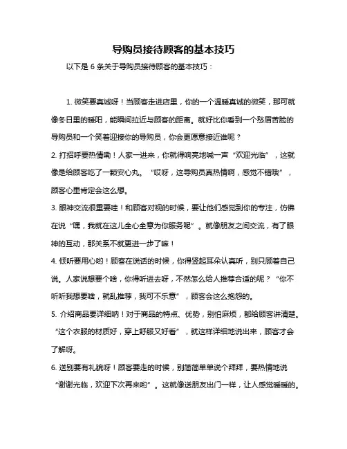 导购员接待顾客的基本技巧