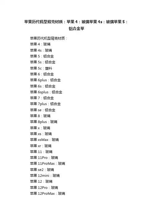 苹果历代机型背壳材质：苹果4：玻璃苹果4s：玻璃苹果5：铝合金苹