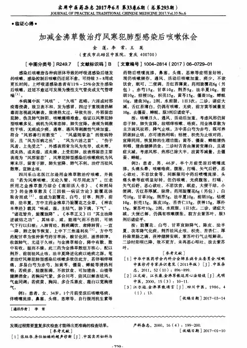 加减金沸草散治疗风寒犯肺型感染后咳嗽体会