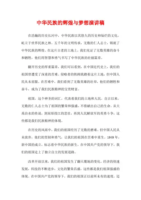 中华民族的辉煌与梦想演讲稿