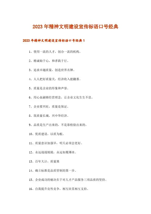 2023年精神文明建设宣传标语口号经典