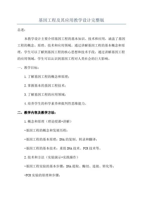 基因工程及其应用教学设计完整版