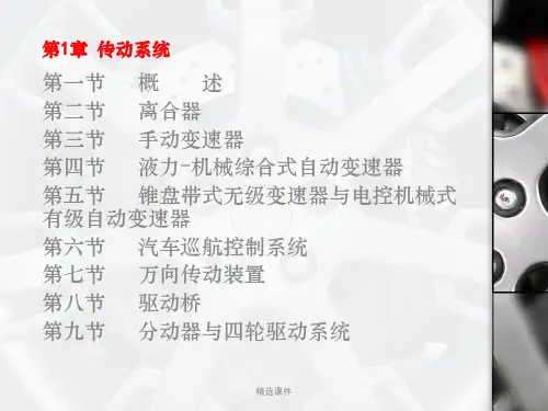 第1章 汽车传动系统(动画1个)ppt课件