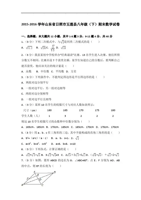 【真卷】2015-2016年山东省日照市五莲县八年级下学期期末数学试卷与解析