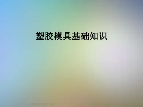 塑胶模具基础知识