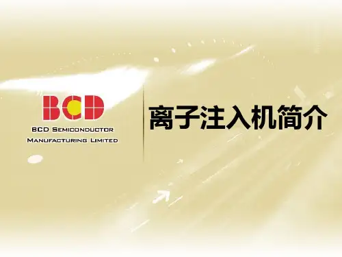 离子注入的原理离子源产生的离子在吸极电压的作用下形成束流