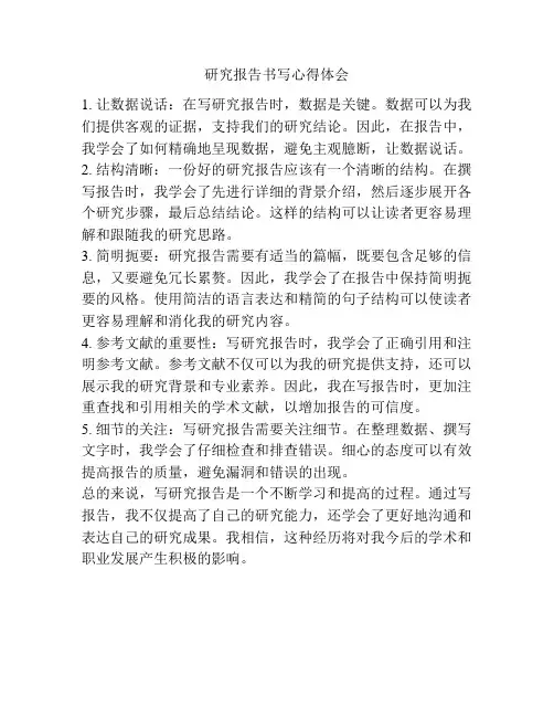 研究报告书写心得体会