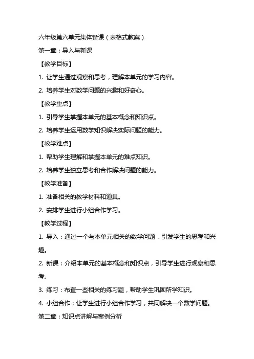 六年级第六单元集体备课(表格式教案)