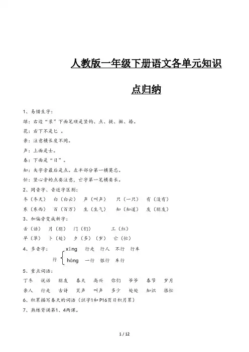 人教版一年级下册语文各单元知识点归纳