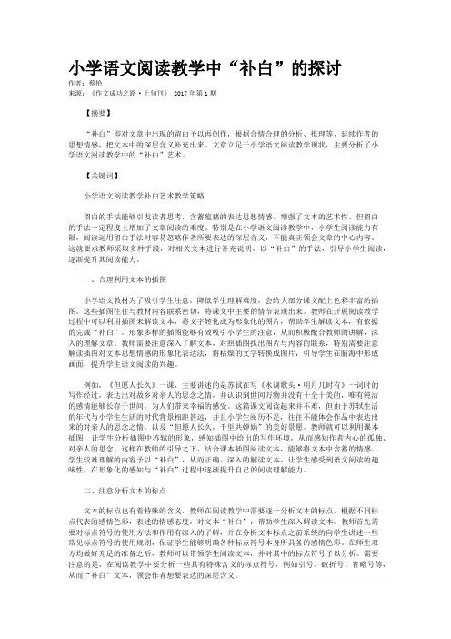 小学语文阅读教学中“补白”的探讨