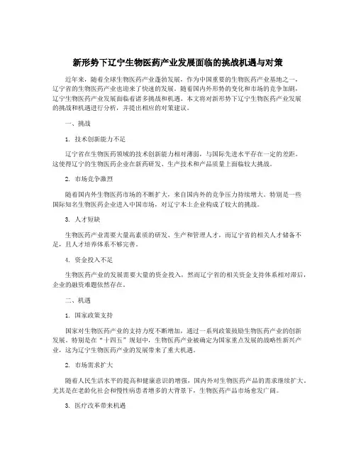新形势下辽宁生物医药产业发展面临的挑战机遇与对策
