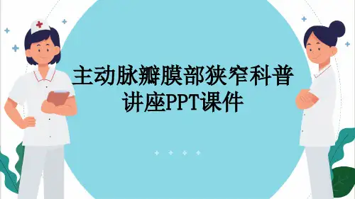 主动脉瓣膜部狭窄科普讲座PPT课件