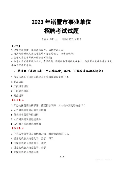 诸暨市事业单位考试试题真题及答案