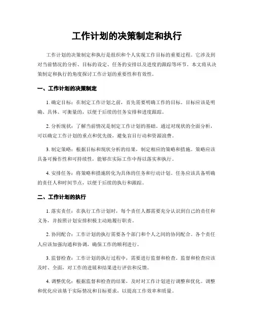 工作计划的决策制定和执行