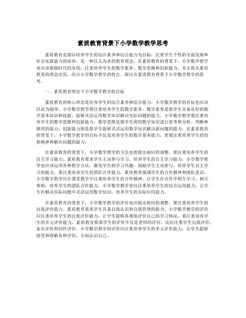 素质教育背景下小学数学教学思考