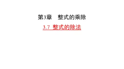 浙教版数学七年级下册课件3.7整式的除法