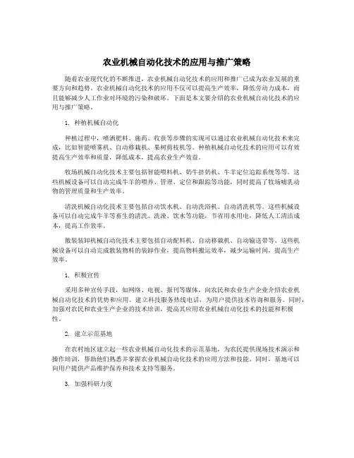 农业机械自动化技术的应用与推广策略