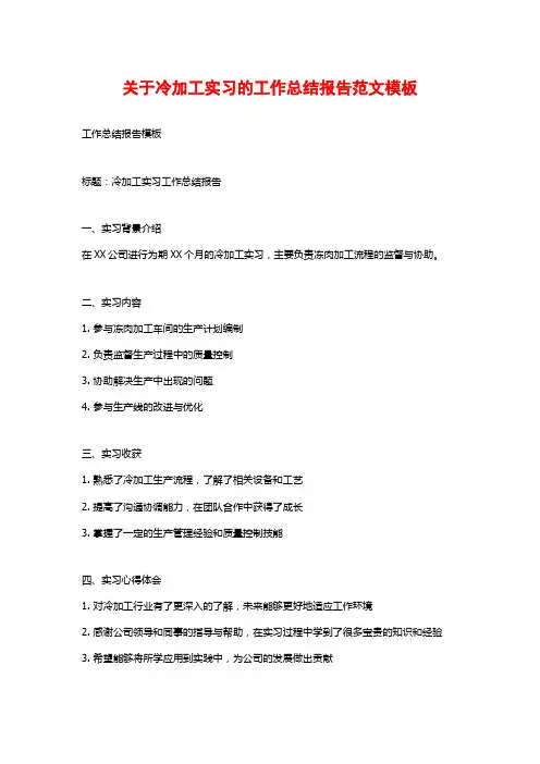 关于冷加工实习的工作总结报告范文模板