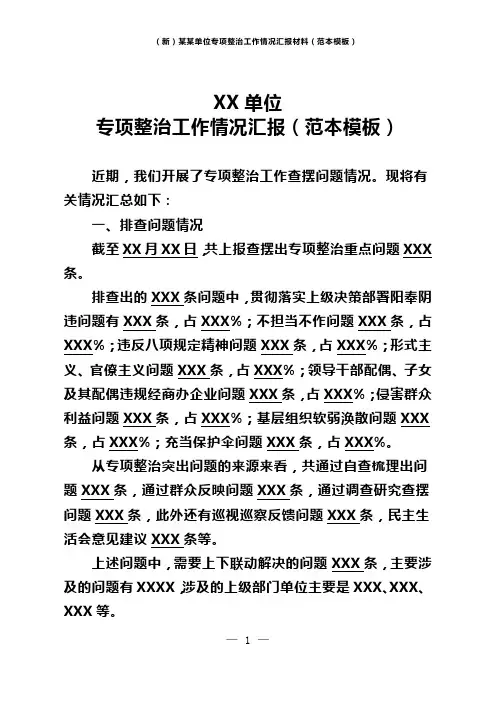 (新)某某单位专项整治工作情况汇报材料(范本模板)