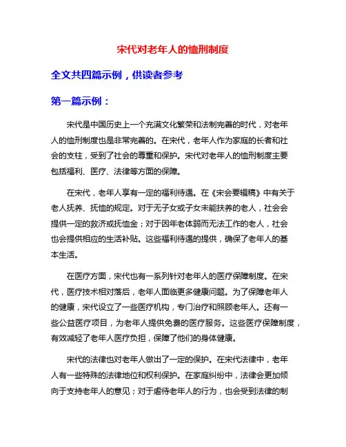 宋代对老年人的恤刑制度
