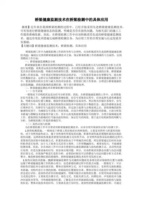 桥梁健康监测技术在桥梁检测中的具体应用