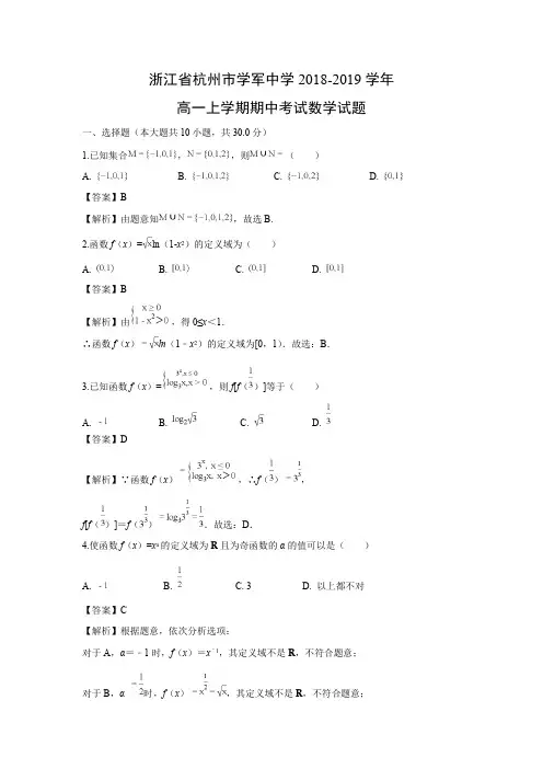 浙江省杭州市学军中学2018-2019学年高一上学期期中考试数学试题含答案解析