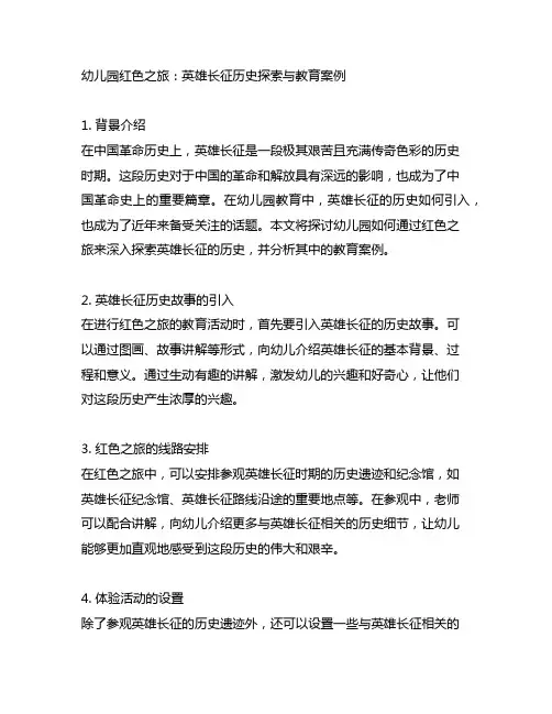 幼儿园红色之旅：红军长征历史探索与教育案例